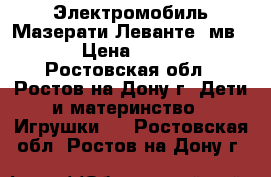 Электромобиль Мазерати Леванте (мв218) › Цена ­ 15 600 - Ростовская обл., Ростов-на-Дону г. Дети и материнство » Игрушки   . Ростовская обл.,Ростов-на-Дону г.